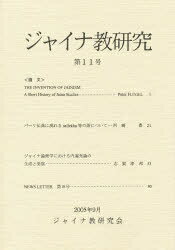 ISBN 9784831306104 ジャイナ教研究 第11号 平楽寺書店 本・雑誌・コミック 画像