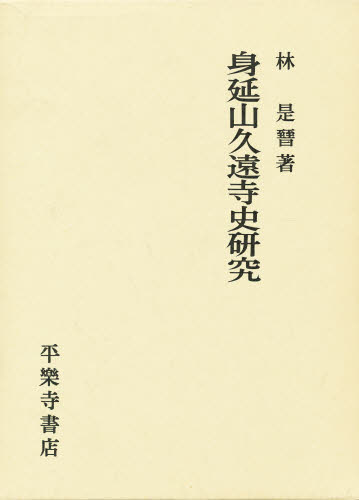 ISBN 9784831310088 身延山久遠寺史研究/平楽寺書店/林是晉 平楽寺書店 本・雑誌・コミック 画像