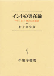 ISBN 9784831310347 インドの実在論 ヴァィシェ-シカ派の認識論/平楽寺書店/村上真完 平楽寺書店 本・雑誌・コミック 画像