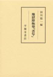 ISBN 9784831310552 地獄即極楽「書写」 平楽寺書店 本・雑誌・コミック 画像