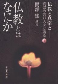 ISBN 9784831310637 仏教とはなにか/平楽寺書店/桜部建（1925-） 平楽寺書店 本・雑誌・コミック 画像