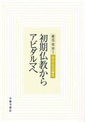 ISBN 9784831310682 初期仏教からアビダルマへ 櫻部建博士喜寿記念論集/平楽寺書店/櫻部建博士喜寿記念論集刊行会 平楽寺書店 本・雑誌・コミック 画像