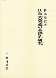 ISBN 9784831310729 法華菩薩道の基礎的研究/平楽寺書店/伊藤瑞叡 平楽寺書店 本・雑誌・コミック 画像