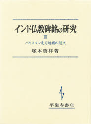 ISBN 9784831310743 インド仏教碑銘の研究  ３ /平楽寺書店/塚本啓祥（１９２９-） 平楽寺書店 本・雑誌・コミック 画像