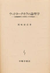 ISBN 9784831310880 ウッドヨ-タカラの論理学 仏教論理学との相克とその到達点/平楽寺書店/岡崎康浩 平楽寺書店 本・雑誌・コミック 画像