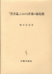 ISBN 9784831310934 「倶舎論」における世親の縁起観/平楽寺書店/楠本信道 平楽寺書店 本・雑誌・コミック 画像