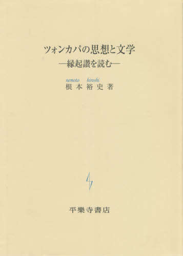 ISBN 9784831311238 ツォンカパの思想と文学 縁起讃を読む/平楽寺書店/根本裕史 平楽寺書店 本・雑誌・コミック 画像