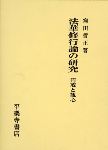 ISBN 9784831383020 法華修行論の研究 円戒と観心  /平楽寺書店/窪田哲正 平楽寺書店 本・雑誌・コミック 画像