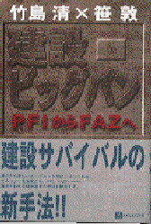 ISBN 9784831400000 建設ビッグバン ＰＦＩからＦＡＺへ  /ベストブック/竹島清 ベストブック 本・雑誌・コミック 画像