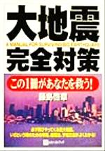 ISBN 9784831400338 大地震完全対策この１冊があなたを救う！   /ベストブック/藤島啓章 ベストブック 本・雑誌・コミック 画像