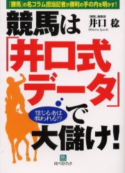 ISBN 9784831400383 競馬は「井口式デ-タ」で大儲け！ 『勝馬』の名コラム担当記者が勝利の手の内を明かす！/ベストブック/井口稔 ベストブック 本・雑誌・コミック 画像