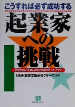 ISBN 9784831400413 こうすれば必ず成功する起業家への挑戦 社長をめざすあなたのためのガイドブック  /日本マネ-ジメント・リサ-チ/ＮＭＲ創業支援研究グル-プ ベストブック 本・雑誌・コミック 画像