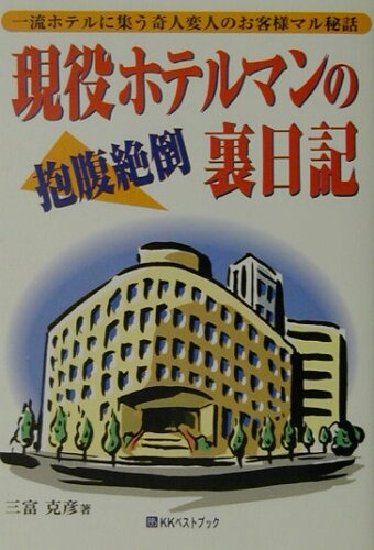 ISBN 9784831400482 現役ホテルマンの抱腹絶倒裏日記 一流ホテルに集う奇人変人のお客様マル秘話  /ベストブック/三富克彦 ベストブック 本・雑誌・コミック 画像