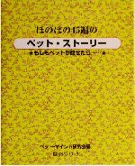 ISBN 9784831400512 ほのぼの４５遍のペット・スト-リ- もしもペットが話せたら…/ベストブック/ペット・マインド研究会 ベストブック 本・雑誌・コミック 画像