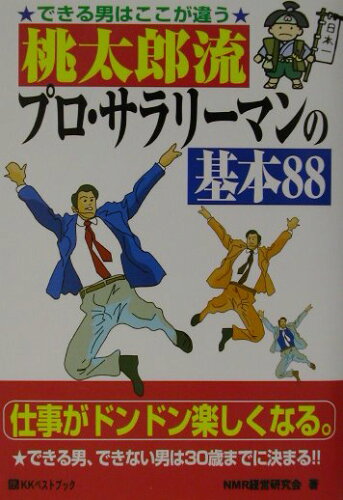 ISBN 9784831400581 桃太郎流プロ・サラリ-マンの基本88 できる男はここが違う/ベストブック/日本マネ-ジメント・リサ-チ経営研究会 ベストブック 本・雑誌・コミック 画像