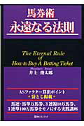 ISBN 9784831400796 馬券術永遠なる法則   /ベストブック/井上俊太郎 ベストブック 本・雑誌・コミック 画像