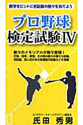 ISBN 9784831401090 プロ野球検定試験 ４/ベストブック/氏田秀男 ベストブック 本・雑誌・コミック 画像