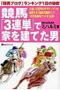 ISBN 9784831401281 競馬「３連単」で家を建てた男 「競馬ブログ」ランキング１位の秘密  /ベストブック/ミハルミ ベストブック 本・雑誌・コミック 画像