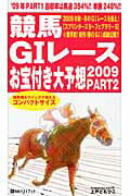 ISBN 9784831401373 競馬Ｇ１レ-スお宝付き大予想  ２００９　ｐａｒｔ　２（１０月 /ベストブック/上戸ともひこ ベストブック 本・雑誌・コミック 画像