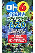 ISBN 9784831401625 「ロト６」お宝付きズバリ予想６２０  ’１１年７月～１２月 /ベストブック/青木たくじ ベストブック 本・雑誌・コミック 画像