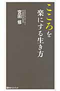 ISBN 9784831401663 こころを楽にする生き方   /ベストブック/宮田修 ベストブック 本・雑誌・コミック 画像