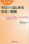 ISBN 9784831401786 新米社長・夢子ゼロからはじめる会社の税務 カリスマ税理士・エリカが教える税金スト-リ-  /ベストブック/冨永英里 ベストブック 本・雑誌・コミック 画像