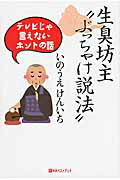 ISBN 9784831402011 生臭坊主“ぶっちゃけ説法” テレビじゃ言えないホントの話  /ベストブック/井上憲一 ベストブック 本・雑誌・コミック 画像