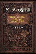 ISBN 9784831402110 ゲ-テの処世訓 悩める日本人へ贈る、生きるためのエネルギ-と知恵/ベストブック/鈴木憲也 ベストブック 本・雑誌・コミック 画像