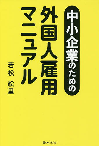 ISBN 9784831402226 中小企業のための外国人雇用マニュアル   /ベストブック/若松絵里 ベストブック 本・雑誌・コミック 画像