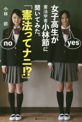 ISBN 9784831402233 女子高生が憲法学者小林節に聞いてみた。「憲法ってナニ！？」   /ベストブック/小林節 ベストブック 本・雑誌・コミック 画像