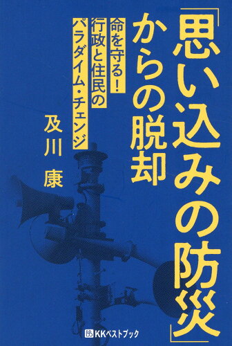 ISBN 9784831402516 「思い込みの防災」からの脱却/ベストブック/及川康 ベストブック 本・雑誌・コミック 画像