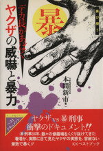 ISBN 9784831490216 デカ長があばくヤクザの威嚇（うなり）と暴力   /ベストブック/本間新市 ベストブック 本・雑誌・コミック 画像