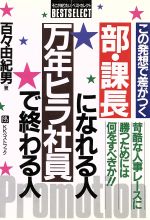 ISBN 9784831490896 部・課長になれる人万年ヒラ社員で終わる人 この発想で差がつく/ベストブック/百々由紀男 ベストブック 本・雑誌・コミック 画像