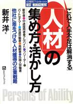 ISBN 9784831491046 「人材」の集め方・活かし方 これで人手不足は解消する/ベストブック/新井洋 ベストブック 本・雑誌・コミック 画像