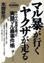 ISBN 9784831491107 マル暴が行くヤクザが走る ヤクザの実態を綴った実録マル暴事件帳  /ベストブック/本間新市 ベストブック 本・雑誌・コミック 画像