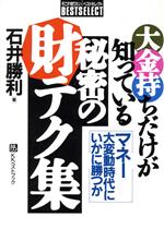 ISBN 9784831491213 大金持ちだけが知っている秘密の財テク集 マネ-大変動時代にいかに勝つか/ベストブック/石井勝利 ベストブック 本・雑誌・コミック 画像