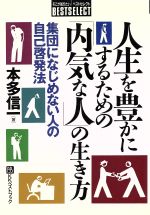 ISBN 9784831491220 人生を豊かにするための「内気な人」の生き方 集団になじめない人の自己啓発法/ベストブック/本多信一 ベストブック 本・雑誌・コミック 画像