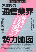 ISBN 9784831491251 ３年後の通信業界激変の勢力地図 「自由化」第２ラウンドに突入する浮沈の構図  /ベストブック/下田博次 ベストブック 本・雑誌・コミック 画像