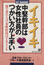 ISBN 9784831491343 イキイキ中堅幹部は女性社員のつかい方が上手い 育て方ひとつで女性社員はイキてくる/ベストブック/日本マネ-ジメント・リサ-チ経営研究会 ベストブック 本・雑誌・コミック 画像