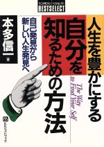 ISBN 9784831491374 人生を豊かにする自分を知るための方法 自己発見から新しい人生発見へ/ベストブック/本多信一 ベストブック 本・雑誌・コミック 画像