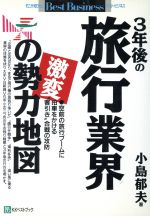 ISBN 9784831491473 ３年後の旅行業界激変の勢力地図 空前の旅行ブ-ムに拍車をかける“客引き”合戦の攻防  /ベストブック/小島郁夫 ベストブック 本・雑誌・コミック 画像