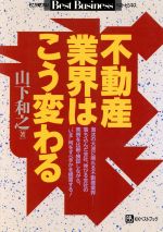 ISBN 9784831491770 不動産業界はこう変わる   /ベストブック/山下和之 ベストブック 本・雑誌・コミック 画像