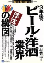 ISBN 9784831491862 ３年後のビ-ル・洋酒業界浮沈の構図   /ベストブック/中村芳平 ベストブック 本・雑誌・コミック 画像