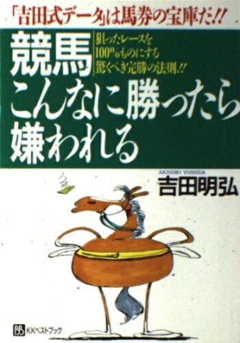 ISBN 9784831491886 競馬こんなに勝ったら嫌われる 「吉田式デ-タ」は馬券の宝庫だ！！/ベストブック/吉田明弘 ベストブック 本・雑誌・コミック 画像