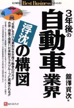 ISBN 9784831492036 3年後の自動車業界浮沈の構図/ベストブック/館沢貢次 ベストブック 本・雑誌・コミック 画像