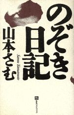 ISBN 9784831492142 のぞき日記/ベストブック/山本さむ ベストブック 本・雑誌・コミック 画像