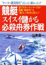 ISBN 9784831492159 競艇スイスイ儲かる必殺舟券作戦 “モ-タ-絶対時代”はとっくに終わった！！  /ベストブック/山本圭一 ベストブック 本・雑誌・コミック 画像