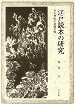 ISBN 9784831506771 江戸読本の研究 十九世紀小説様式攷  /ぺりかん社/高木元 ぺりかん社 本・雑誌・コミック 画像