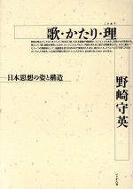 ISBN 9784831507044 歌・かたり・理（ことわり） 日本思想の姿と構造  /ぺりかん社/野崎守英 ぺりかん社 本・雑誌・コミック 画像