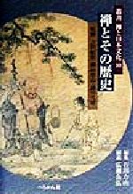 ISBN 9784831508096 叢書禅と日本文化  第１０巻 /ぺりかん社/古田紹欽 ぺりかん社 本・雑誌・コミック 画像